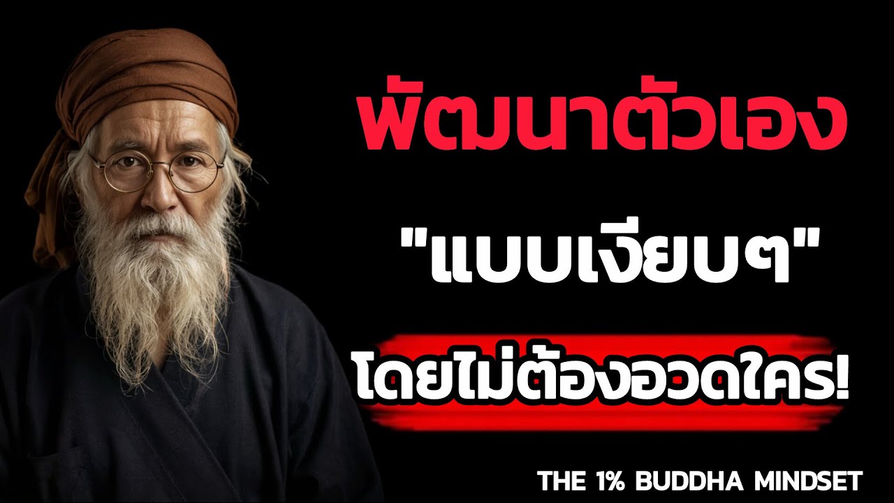 9 วิธีพัฒนาตัวเองแบบเงียบๆ ที่คนสำเร็จทำโดยไม่บอกใคร | THE 1% BUDDHA MINDSET