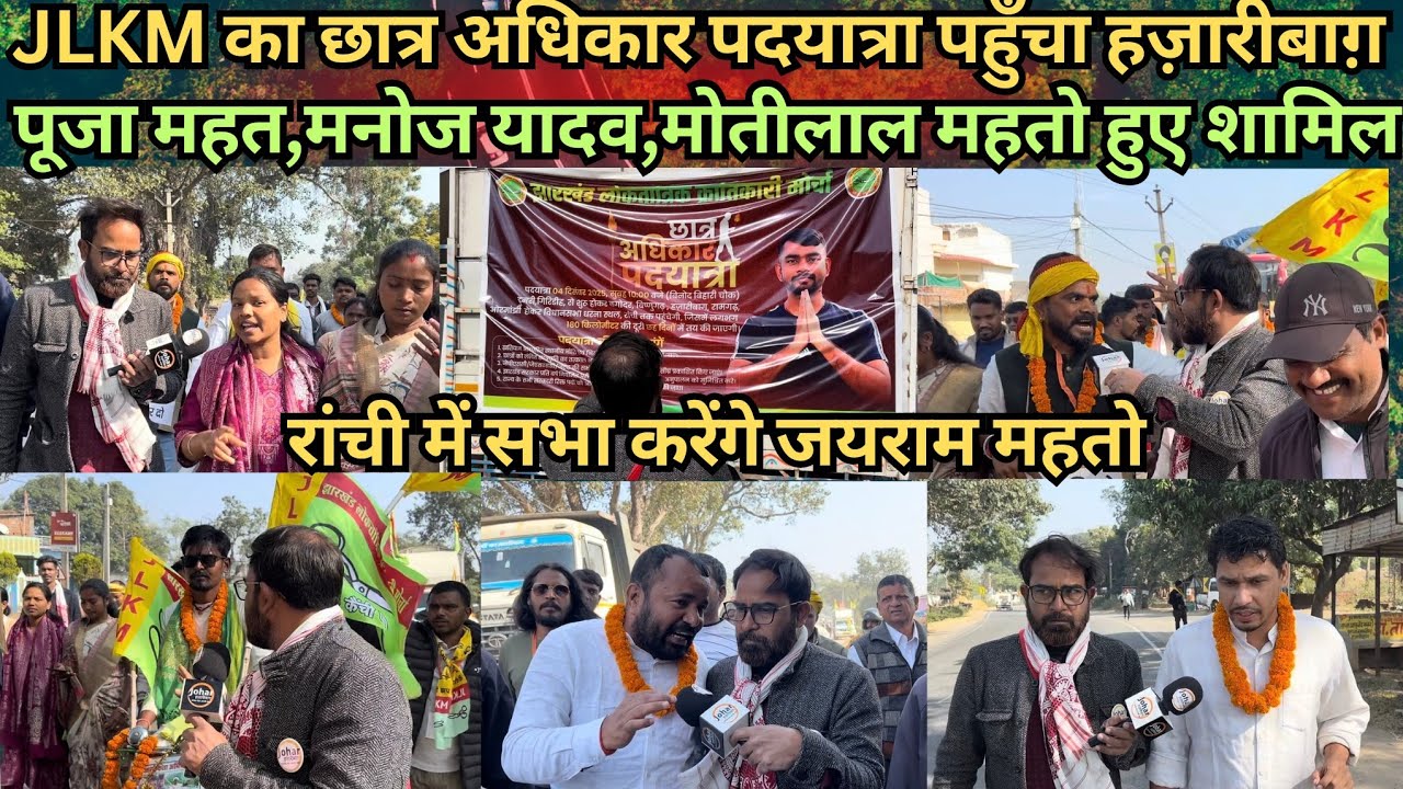 JLKM का छात्र अधिकार पदयात्रा पहुँचा हज़ारीबाग़ पूजा महत,मनोज यादव,मोतीलाल महतो हुए शामिल