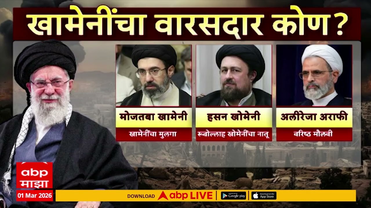 Ali Khamenei Death : खामेनींचा वारसदार कोण? खामेनींनी केली नव्हती उत्तराधिकाऱ्याची घोषणा