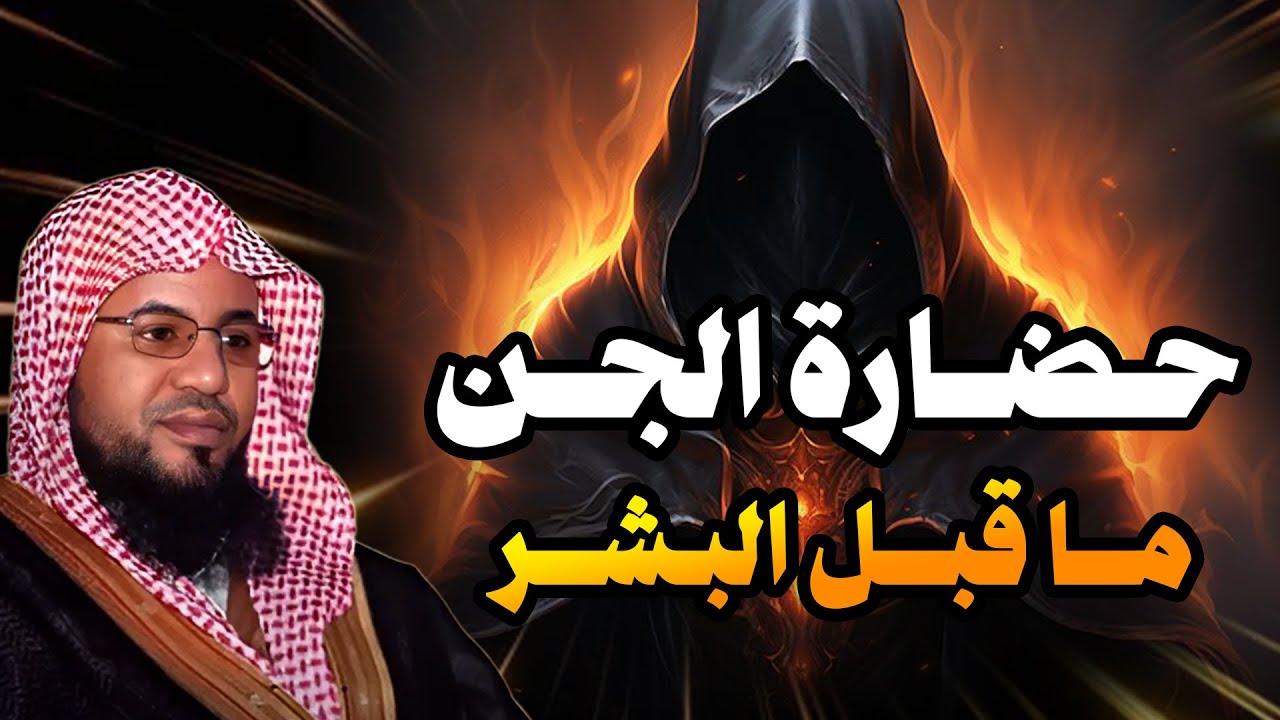 محمد بن علي الشنقيطي | حضارة الجن ما قبل البشر