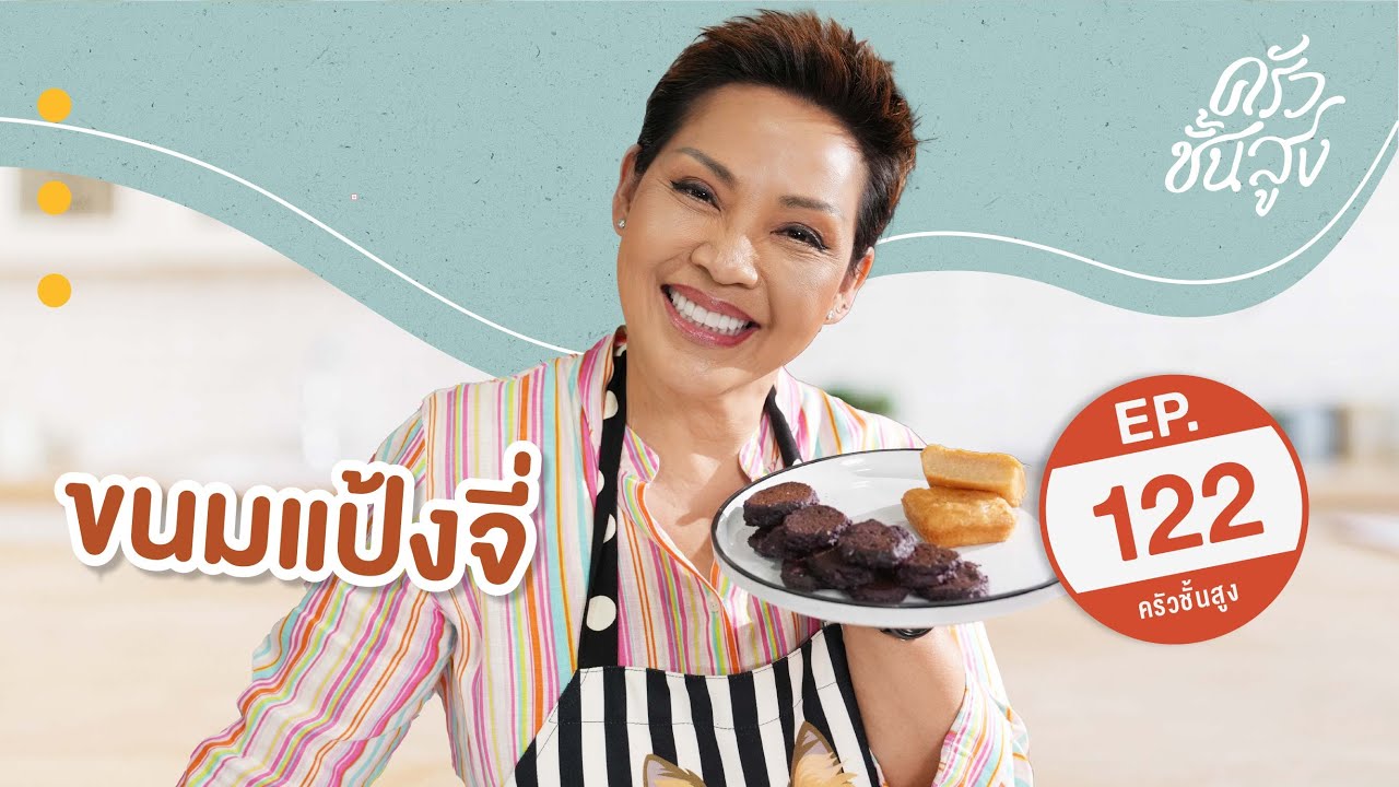 ครัวชั้นสูง จานที่ 122 ขนมแป้งจี่ (Grilled Dough)