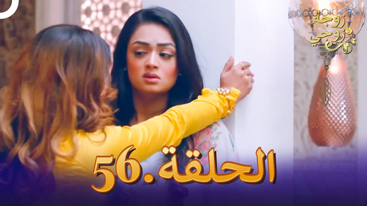 زوجة زوجي الحلقة 56 | Bahu Begum