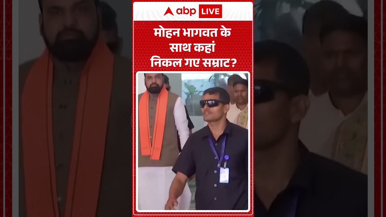 Viral Video : मोहन भागवत के साथकहां निकल गए सम्राट? | Latest News | #shorts