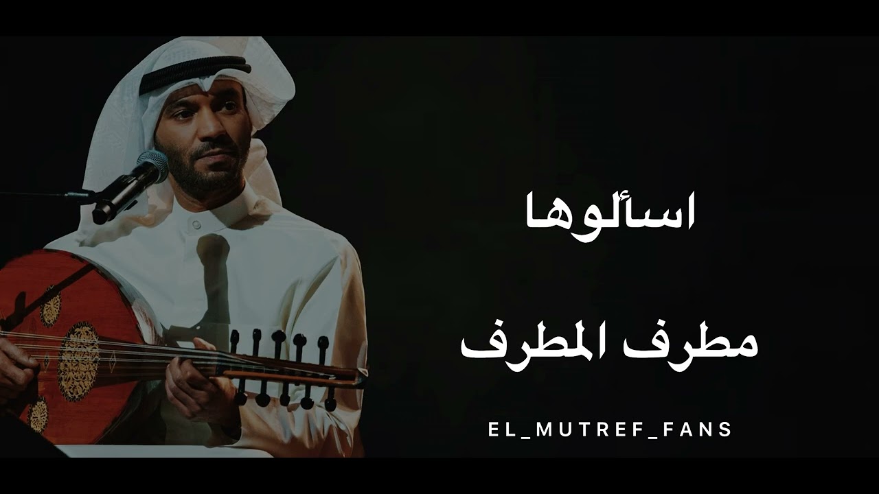 مطرف المطرف - اسألوها | قويه