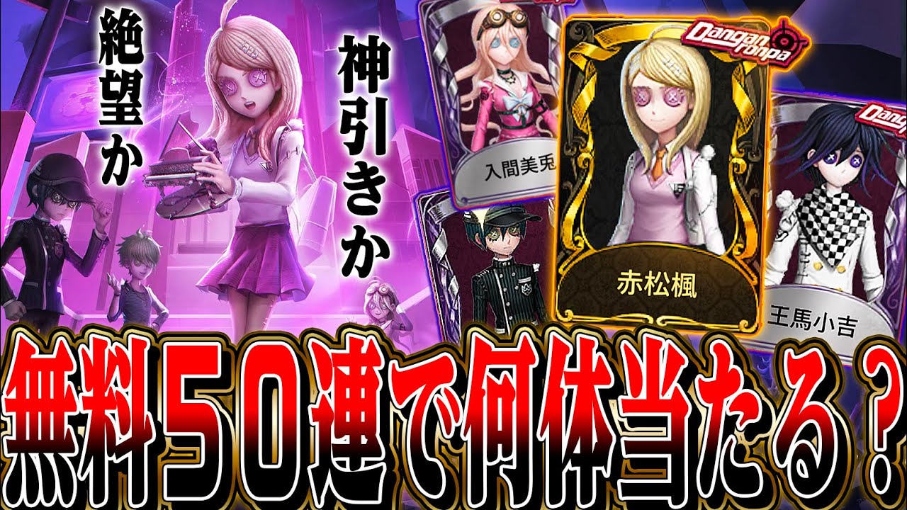 【第五人格】ダンガンV3コラボで限界までガチャ回したら何連で揃うのか検証してみた【唯】【identityV】