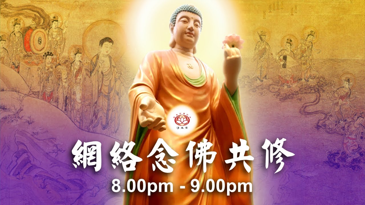 【同步】净土宗网络念佛【第1417天】+ 开示视频《设我得佛》 03-02-2024 Online Recitation Session（晚上8pm-9pm (GMT+8))【打开CC字幕】