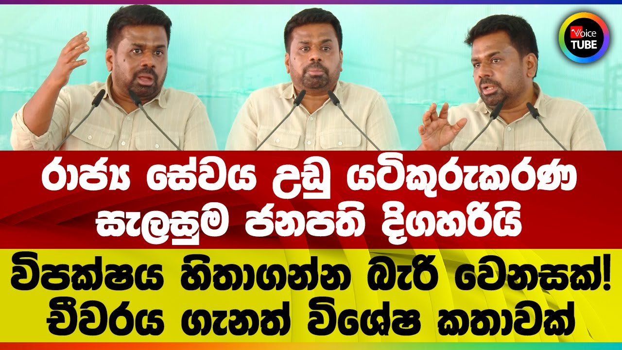 රාජ්‍ය සේවය උඩු යටිකුරුකරණ සැලසුම ජනපති දිගහරියි විපක්ෂය හිතාගන්න බැරි වෙනසක්!