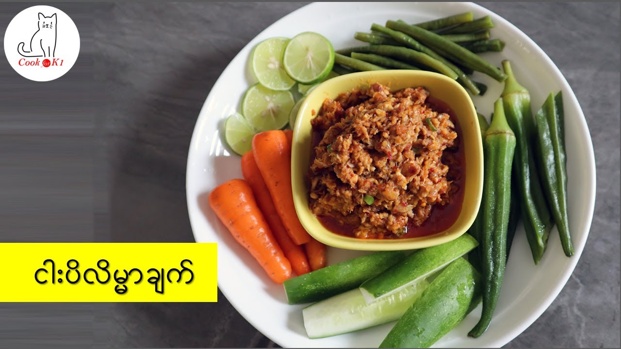ငါးပိလိမ္မာချက် Myanmar spicy fish dip _ Ngapi chet