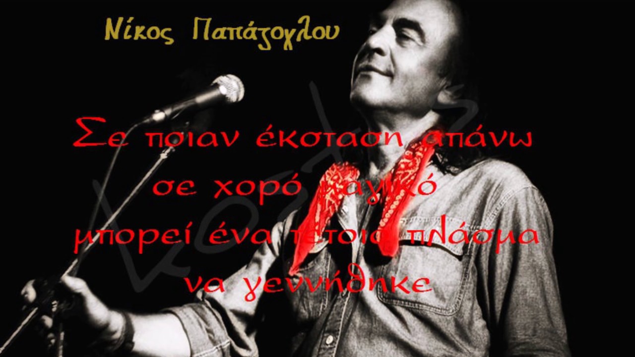 &Alpha;ύ&gamma;&omicron;&upsilon;&sigma;&tau;&omicron;&sigmaf;-&Nu;ί&kappa;&omicron;&sigmaf; &Pi;&alpha;&pi;ά&zeta;&omicron;&gamma;&lambda;&omicron;&upsilon;(&Pi;ώ&sigmaf; &mu;&pi;&omicron;&rho;ώ &nu;&alpha; &xi;&epsilon;&chi;ά&sigma;&omega; &tau;&alpha; &lambda;&upsilon;&tau;ά &tau;&eta;&sigmaf; &mu;&alpha;&lambda;&lambda;&iota;ά)