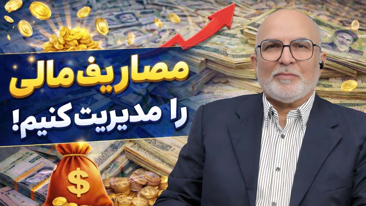 مصاریف مالی را مدیریت کنیم