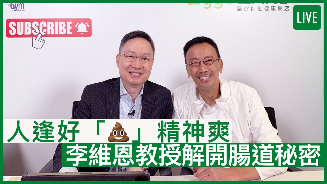 人逢好「💩」精神爽  李維恩教授解開腸道密碼 | 29-06-2022 主持：鄭丹瑞 嘉賓：李維恩教授