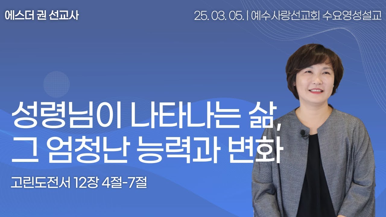 [ 성령님이 나타나는 삶, 그 엄청난 능력과 변화 I 에스더권 선교사 ] 예수사랑선교회 2025. 3. 5.  수요 영성설교
