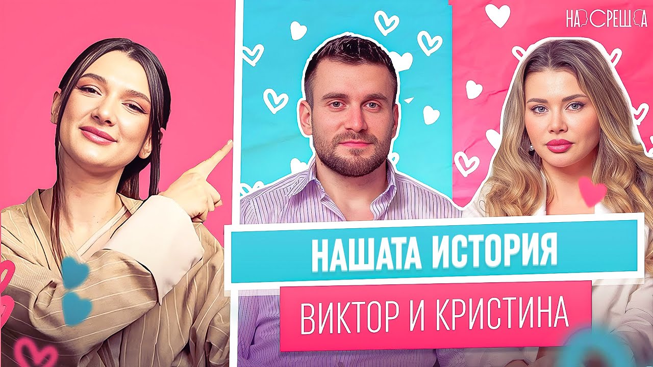 Как Виктор и Кристина от Ергенът Любов в Рая СТАНАХА ГАДЖЕТА На Среща 