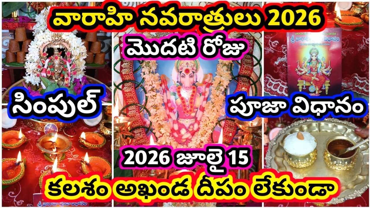 వారాహి నవరాత్రి మొదటి రోజు పూజ 2026 | varahi navaratri 2026 pooja | varahi navaratri 2026