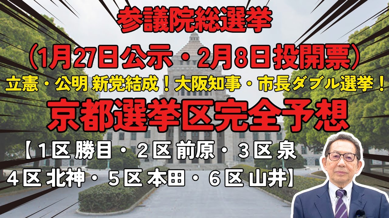 衆議院総選挙（1月27日公示・2月8日投開票）立憲・公明 新党結成！大阪知事・市長ダブル選挙！京都選挙区完全予想【１区 勝目・２区 前原・３区 泉・４区 北神・５区 本田・６区 山井】