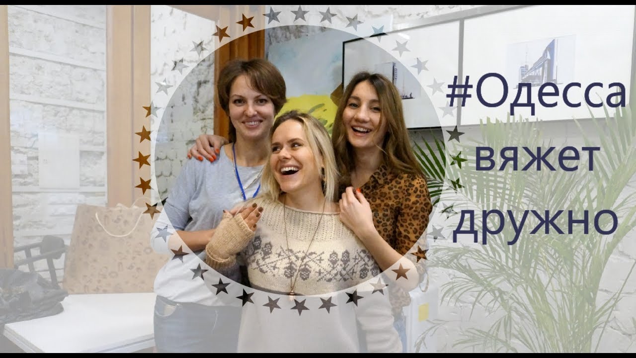 Четвёртая встреча вязальщиц в Одессе! Лекция Ани Русанжик о бобинной пряже ;)