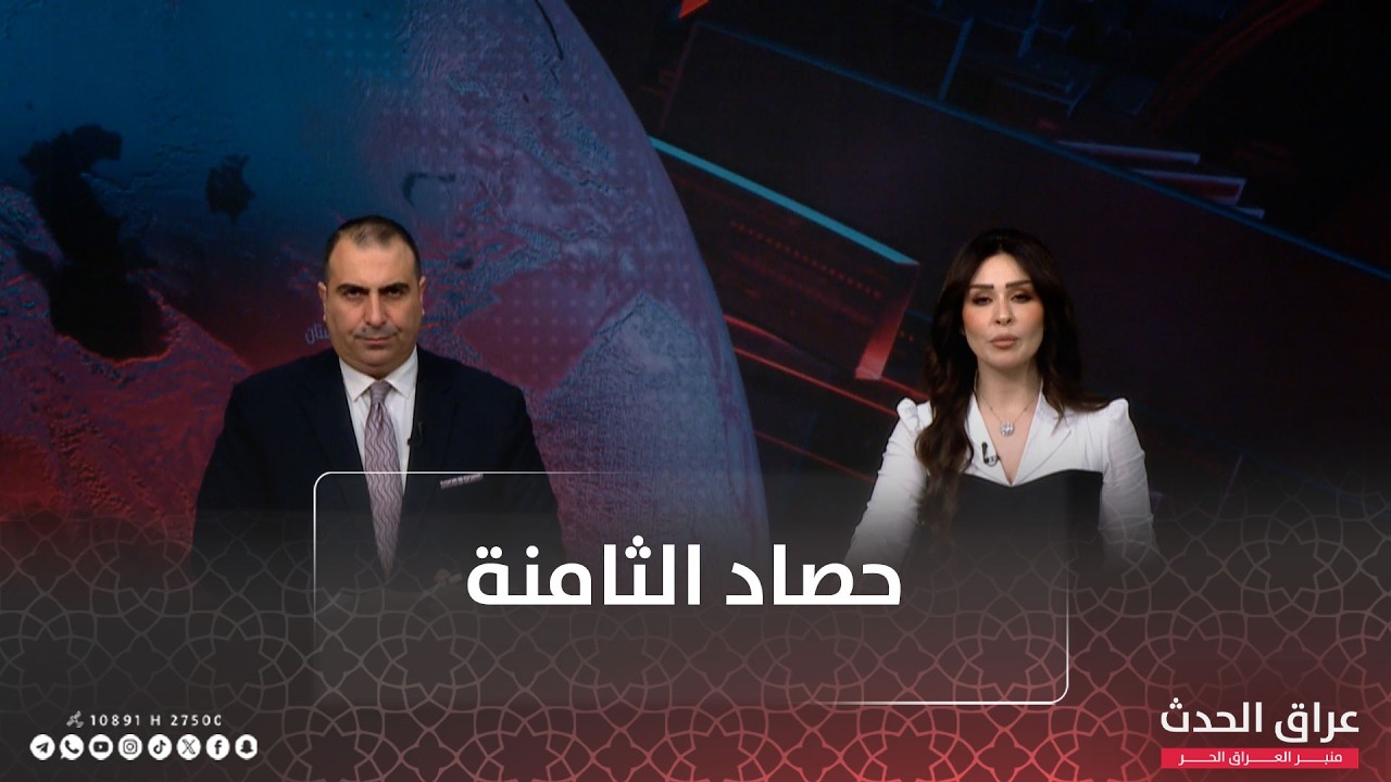 أميركا وإيران وتصاعد التوتر بينهما.. وحزب الدعوة: لا بديل عن المالكي | حصاد الثامنة