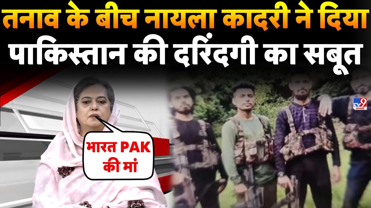 Naela Quadri Baloch on Pahalgam Terror Attack LIVE: पाकिस्तान की दरिंदगी पर भड़की नायला कादरी- TV9