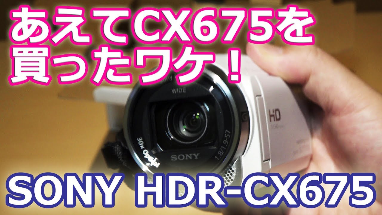 あえて SONY HDR-CX675 を買ったワケ！【機材の話】