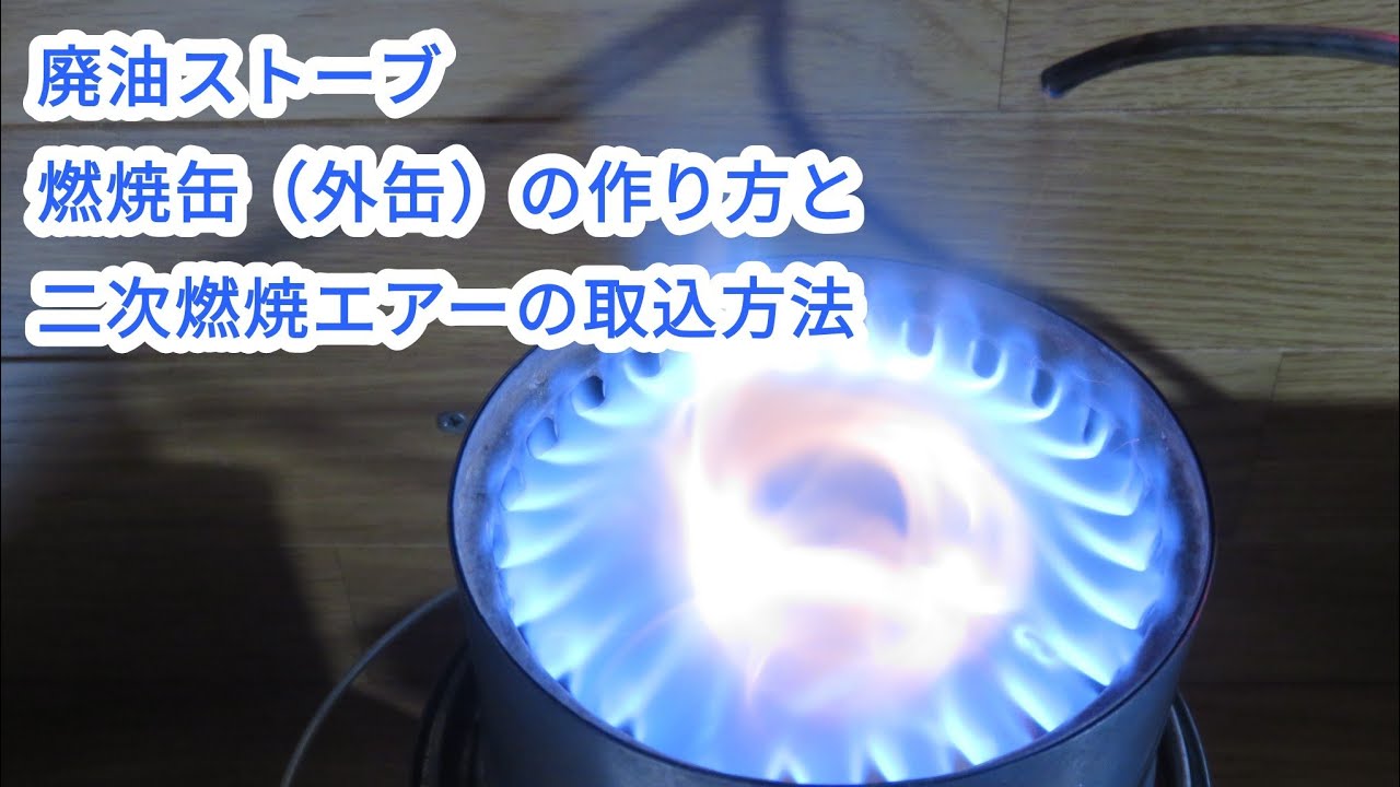 燃焼缶（外缶）の作り方と、二次燃焼エアーの取込方法　溶接しない廃油ストーブ【035】