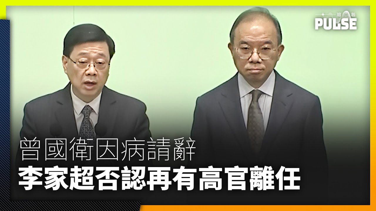 曾國衞請辭稱因前列腺癌指數上升   李家超否認再有高官離任指「無計劃有任何變動」