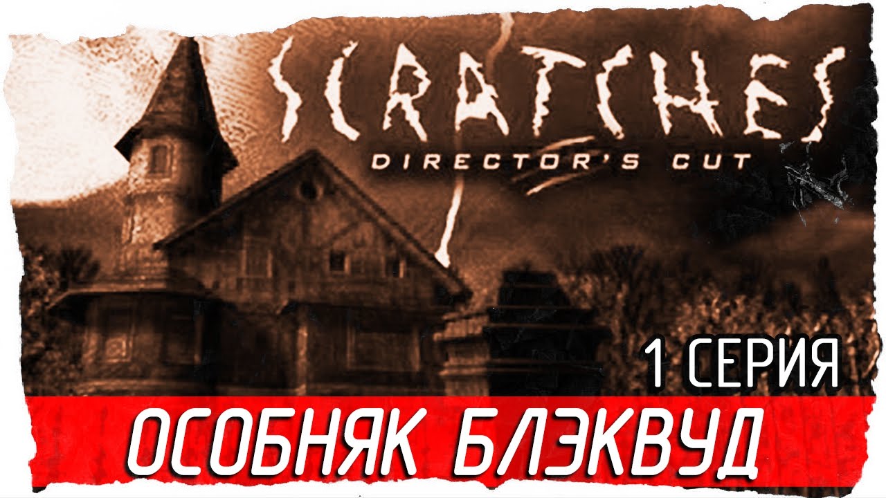 Scratches: Director's Cut (Шорох) -1- ОСОБНЯК БЛЭКВУД [Прохождение на русском]