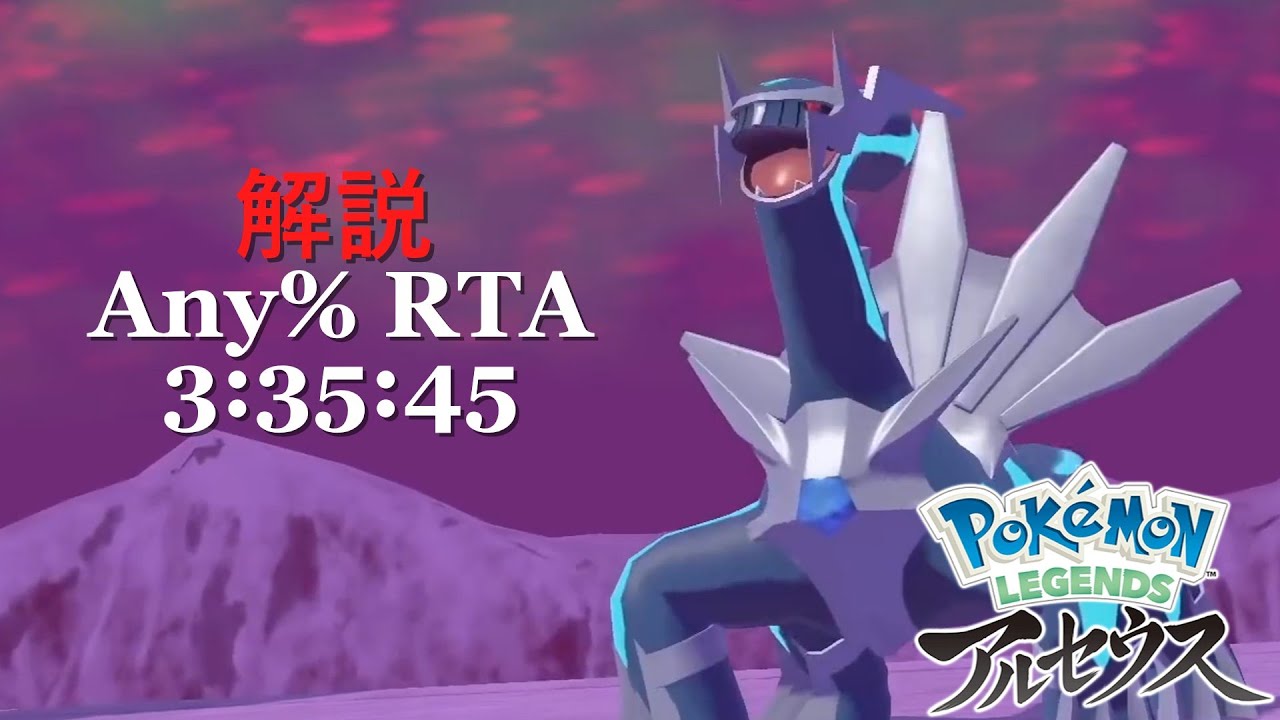 【WR解説/2024年版】Any% RTA 3:35:45【Pokémon LEGENDS アルセウス】