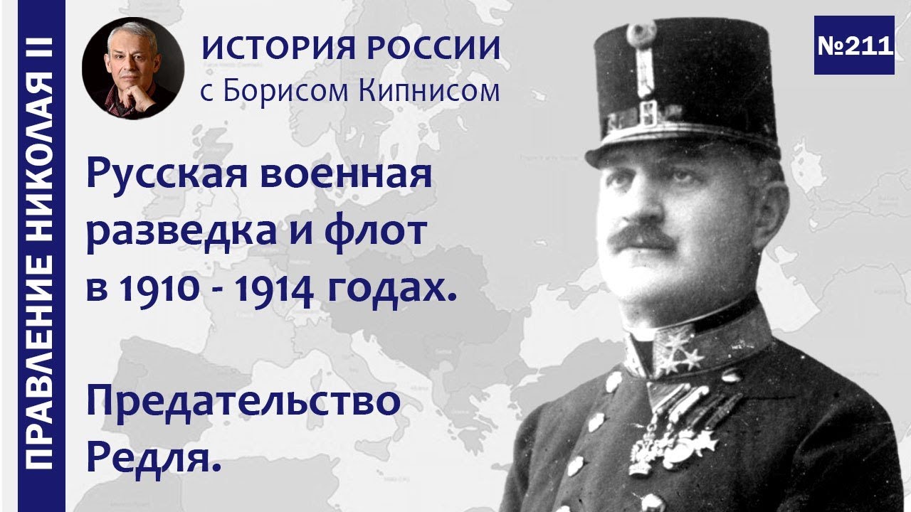 Русская разведка и флот в 1910 - 1914 годах. Предательство Редля / Борис Кипнис / №211