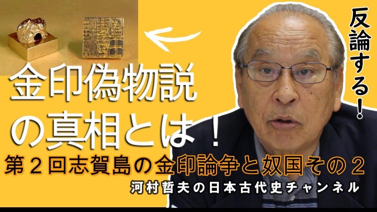 第２回 志賀島の金印論争と奴国その２～金印偽造説、完全論破！