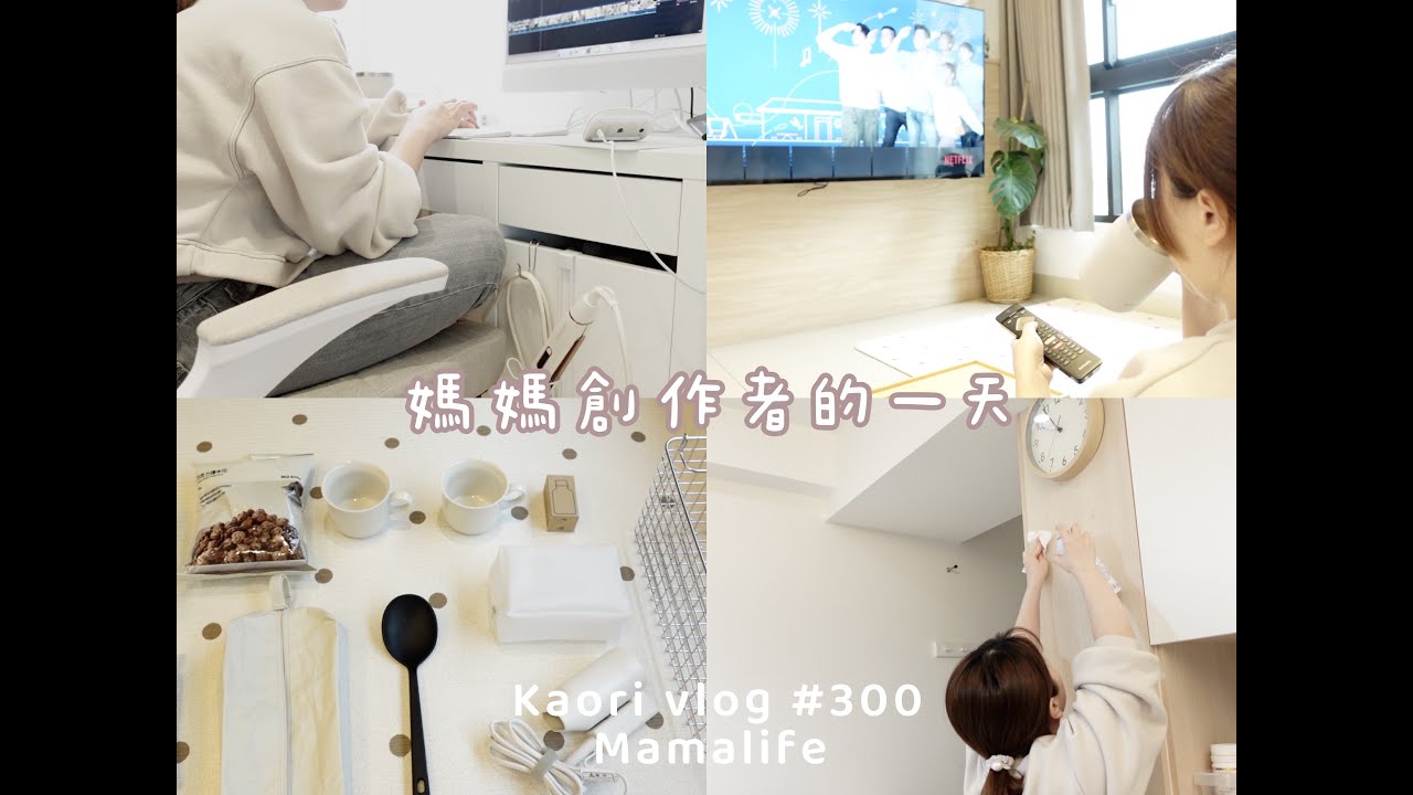 創作者媽媽的一天🌷MUJI扣折購入品分享\剪片日常\一個人的早餐時光 kaori vlog # 230