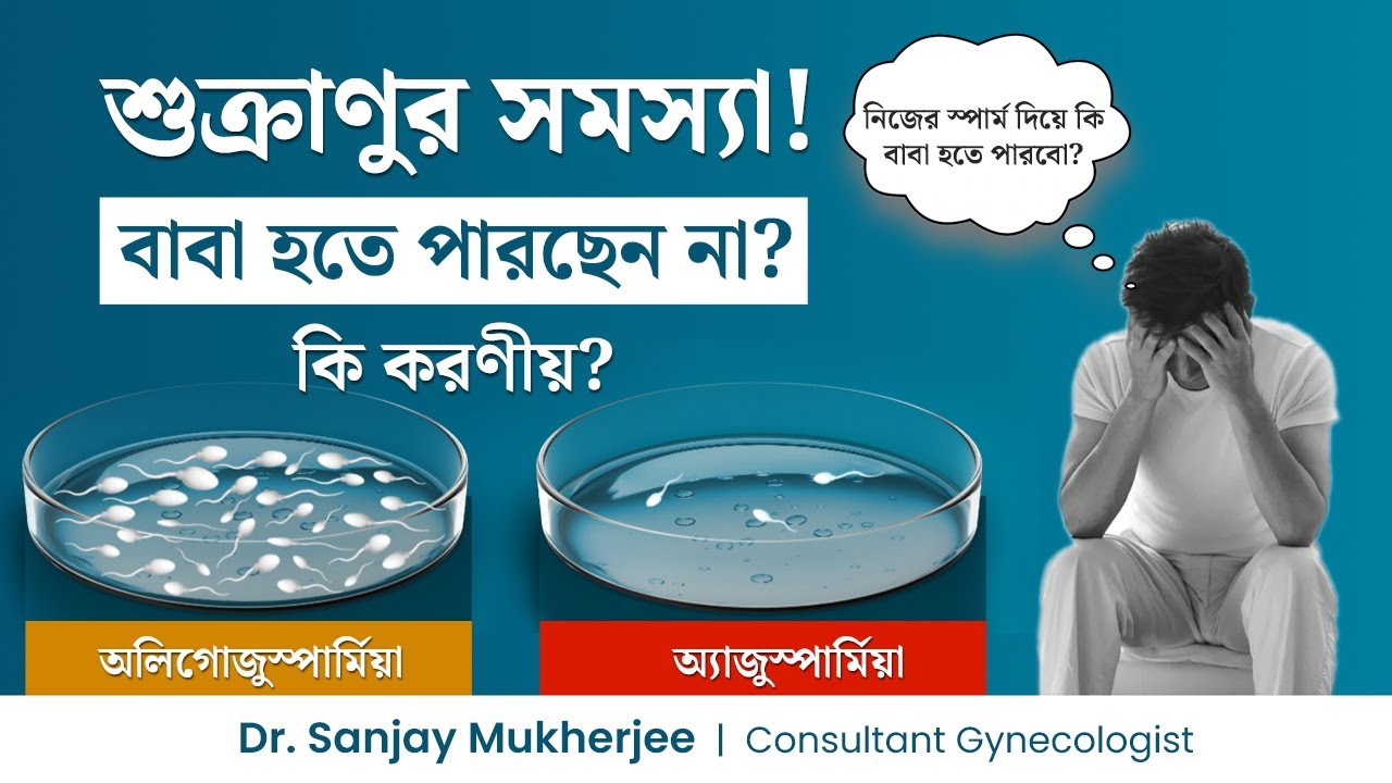 শুক্রাণুর সমস্যা দূর করার উপায় কি? শুক্রাণু শুন্যতা থাকলে নিজের স্পার্ম দিয়ে বাবা হতে পারবেন?
