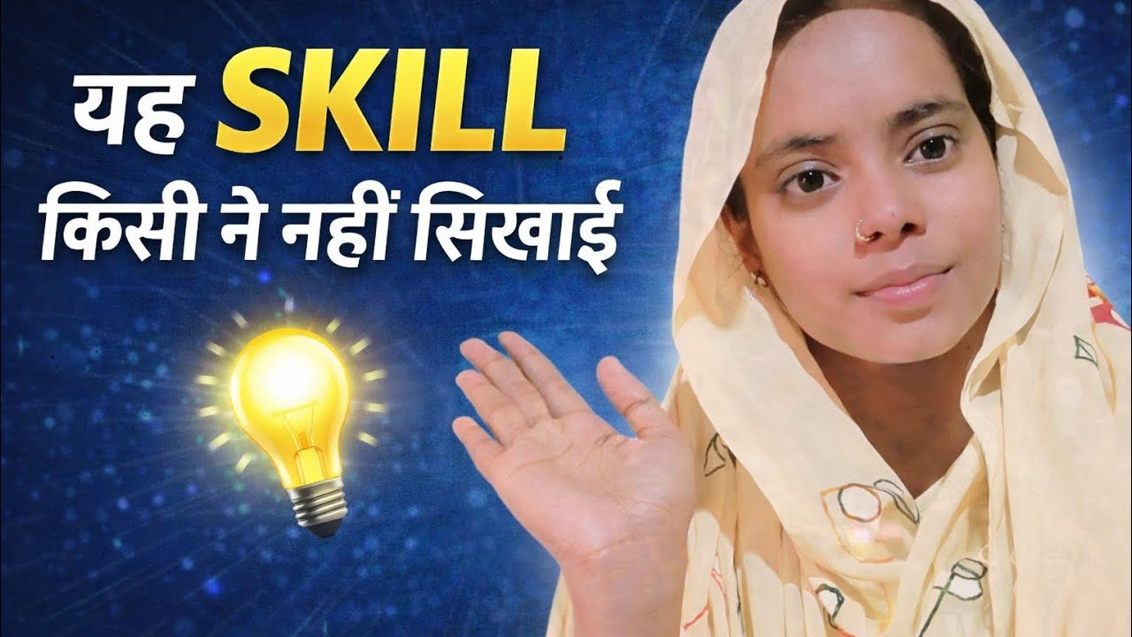 कौशल नहीं तो संघर्ष ज़्यादा,कौशल है तो अवसर ज़्यादा।Life Without Skills Is a Hard Life