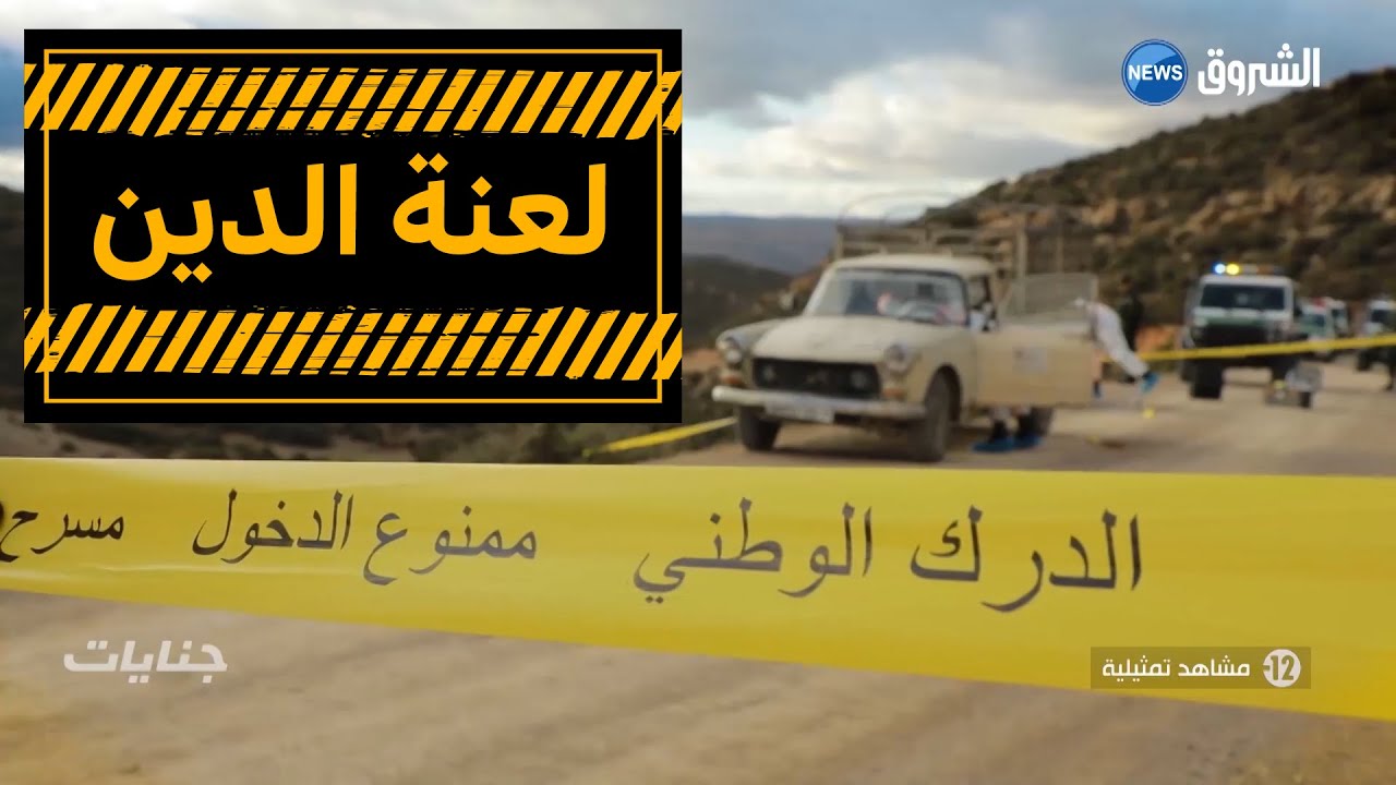جنايات: لعنة الدَين