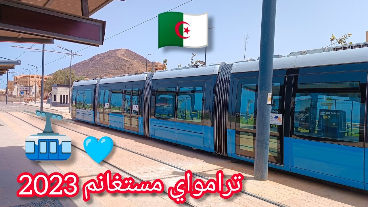 ترامواي مستغانم 2023 tramway Mostaganem Algérie