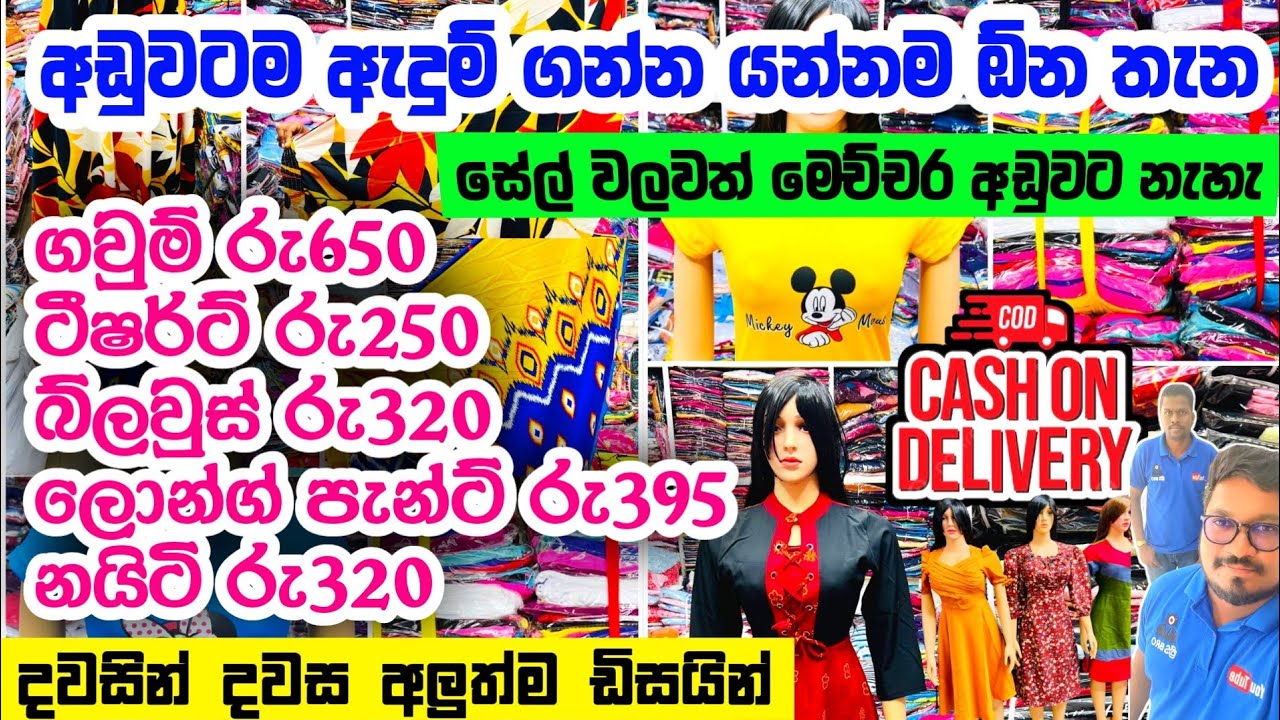 අඩුවට ඇදුම් ගන්න යන්නම ඕන පමුණුවේ සුපිරිම කඩය | pamunuwa wholesale shop | gihan tex @3sbro260
