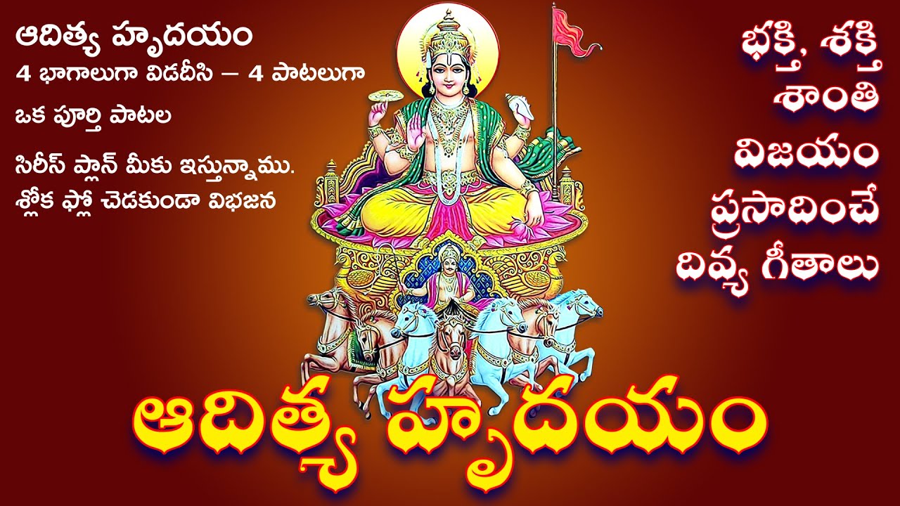 Aditya Hrudayam Jukebox | ఆదిత్య హృదయం 4 భక్తి గీతాలు | Surya Devotional Songs Telugu