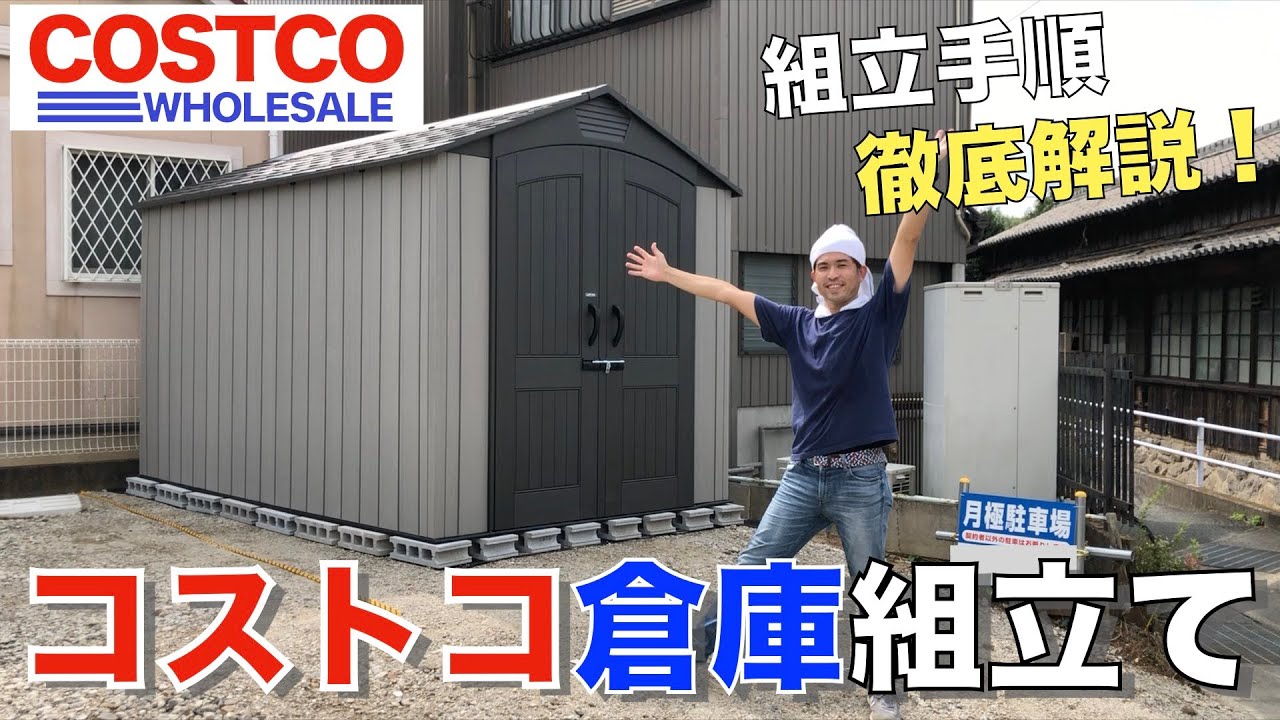 【DIY】コストコ物置をDIYで組立て！手順を徹底解説！LIFETIME製７×１２フィート