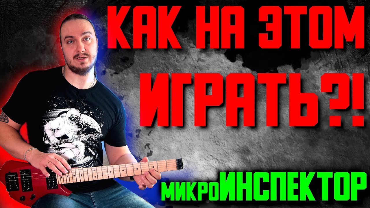 микро-ИНСПЕКТОР в дорогу...но КАК НА ЭТОМ ИГРАТЬ ?!