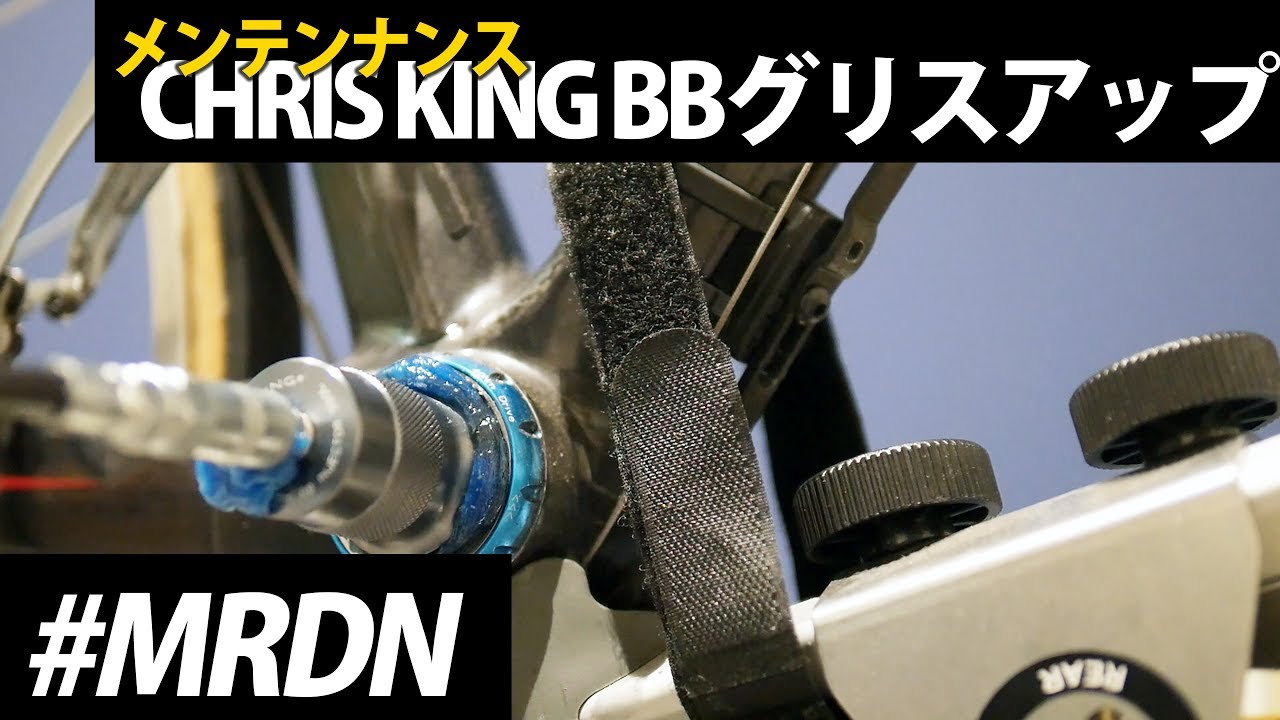 CHRIS KING BB のグリスアップ