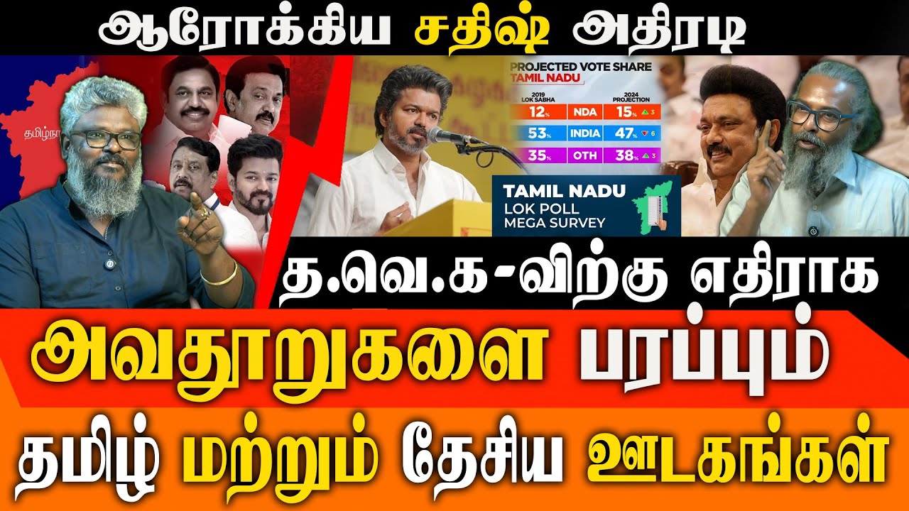 விஜய் அலையைக் கண்டு பயப்படுகிறதா ஊடகங்கள்? Election Survey-ல் நடக்கும் சதி! | Felix Decoding TVK