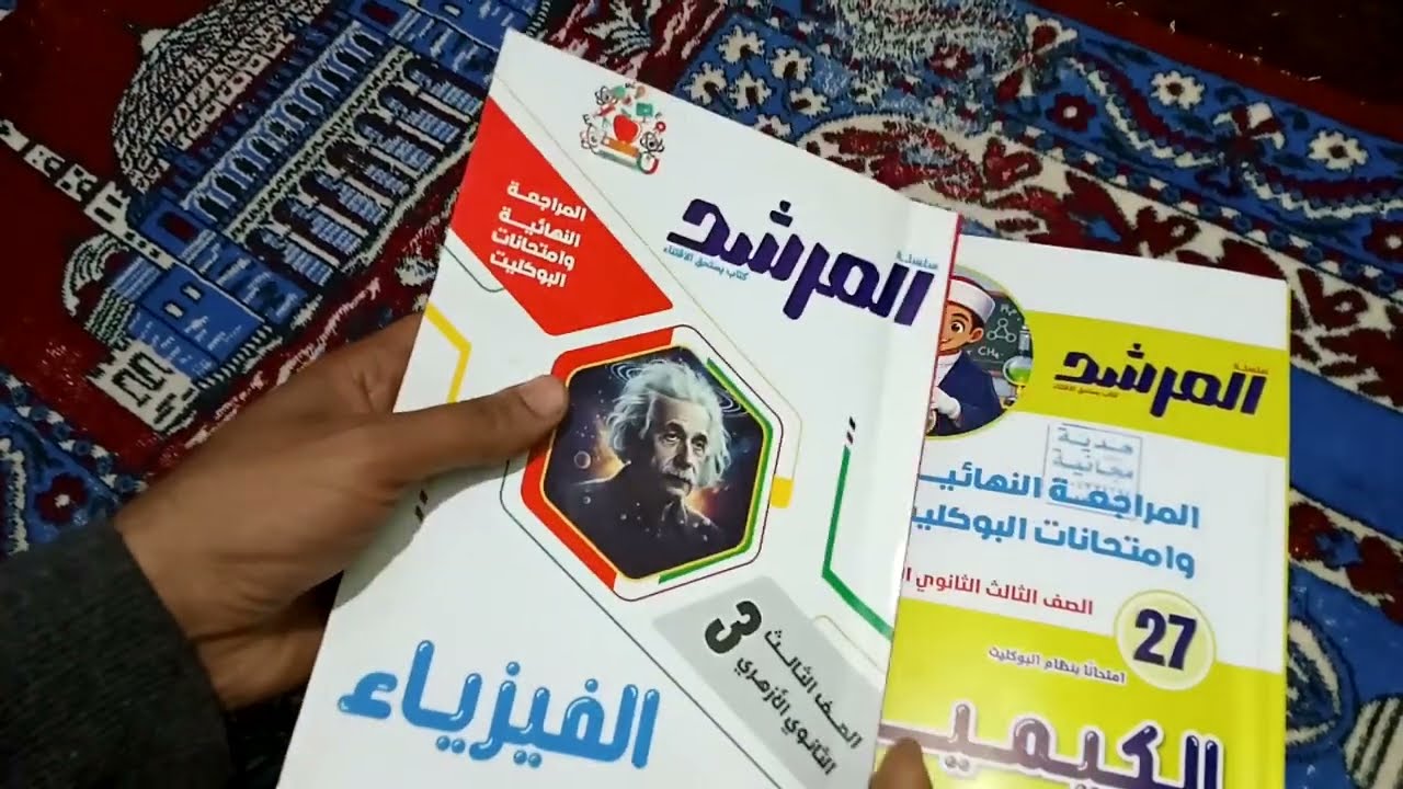 ريفيو كتاب ( المرشد في الفيزياء والكيمياء 2026 ) أكثر من 40 بوكلت في كل كتاب  وامتحانات مميزه جدا