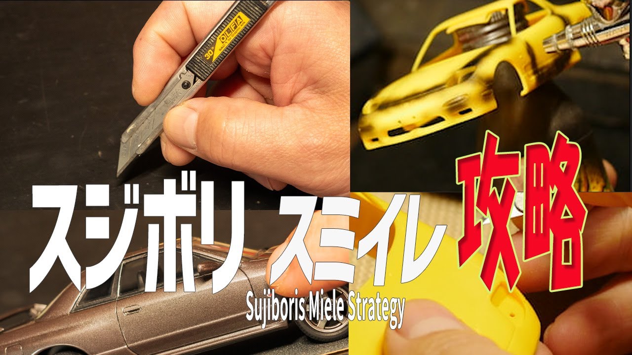 【スミイレ ・スジボリ】カーモデルに特化した自然でリアルなスジボリとスミイレを解説