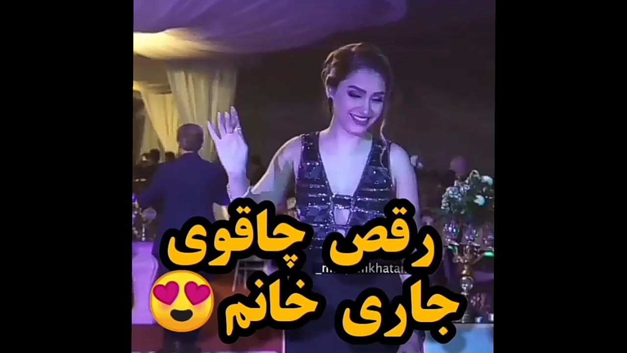 رقص چاقو جاری عروس