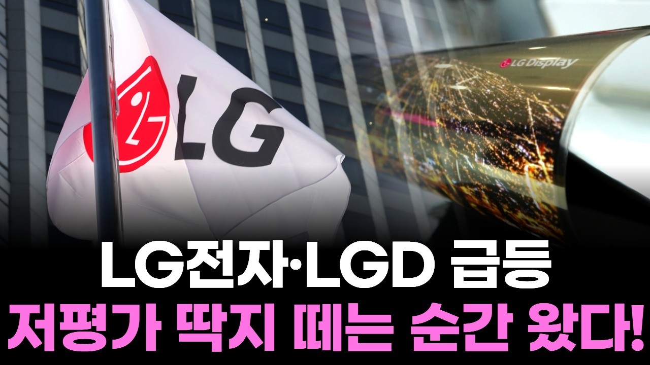LG전자·LGD 급등…저평가 딱지 떼는 순간 왔다!