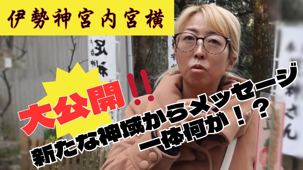 伊勢神宮内宮の向かいに隠された神域が‼「大水神社 宇治神社」#キミンエ #湘南スピリチュアルヒーラー #スピリチュアル #スピ #神 #神聖 #神社 #伊勢市 #三重県 #伊勢神宮