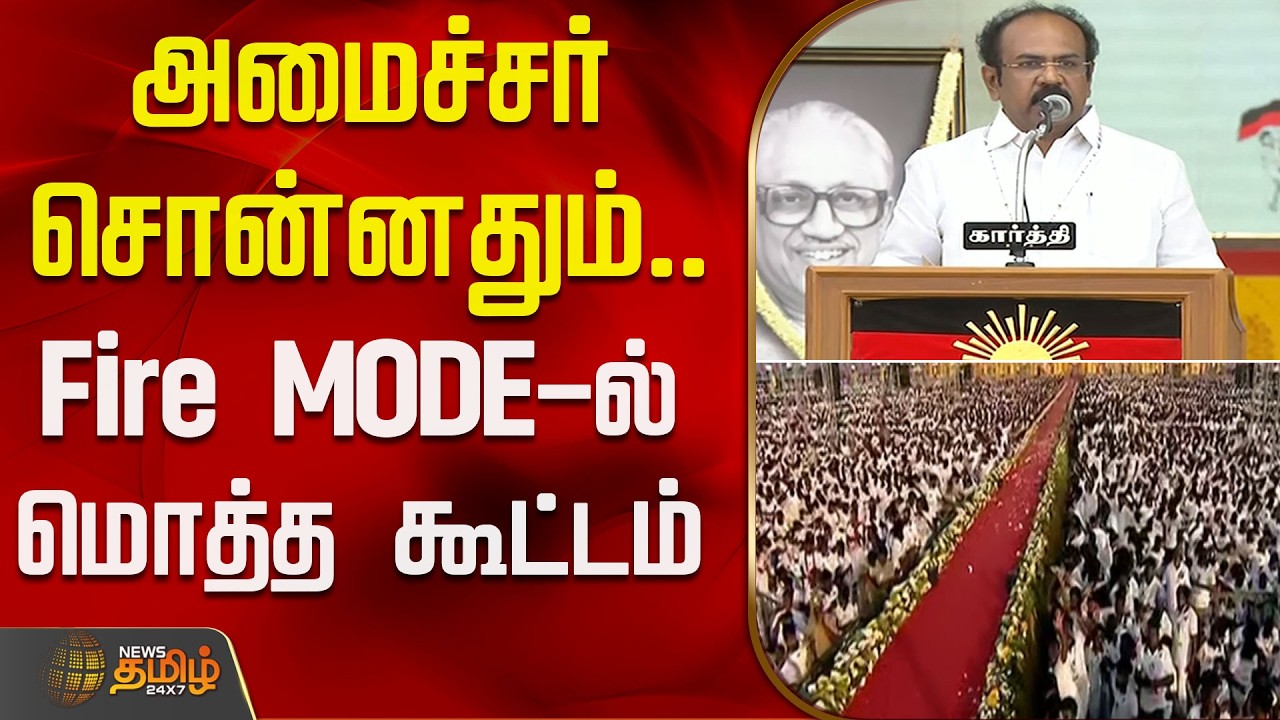 அமைச்சர் சொன்னதும்.. Fire MODE-ல் மொத்த கூட்டம் |  ThangamThennarasu | Virudhunagar | DMKMeeting