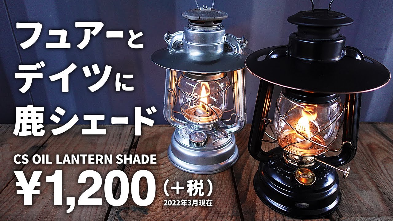 フュアーハンドランタン276（フュアハンドランタン）とデイツ78に使えるキャプテンスタッグ新商品 CSオイルランタン用シェードの紹介 | Hurricane lantern shade review