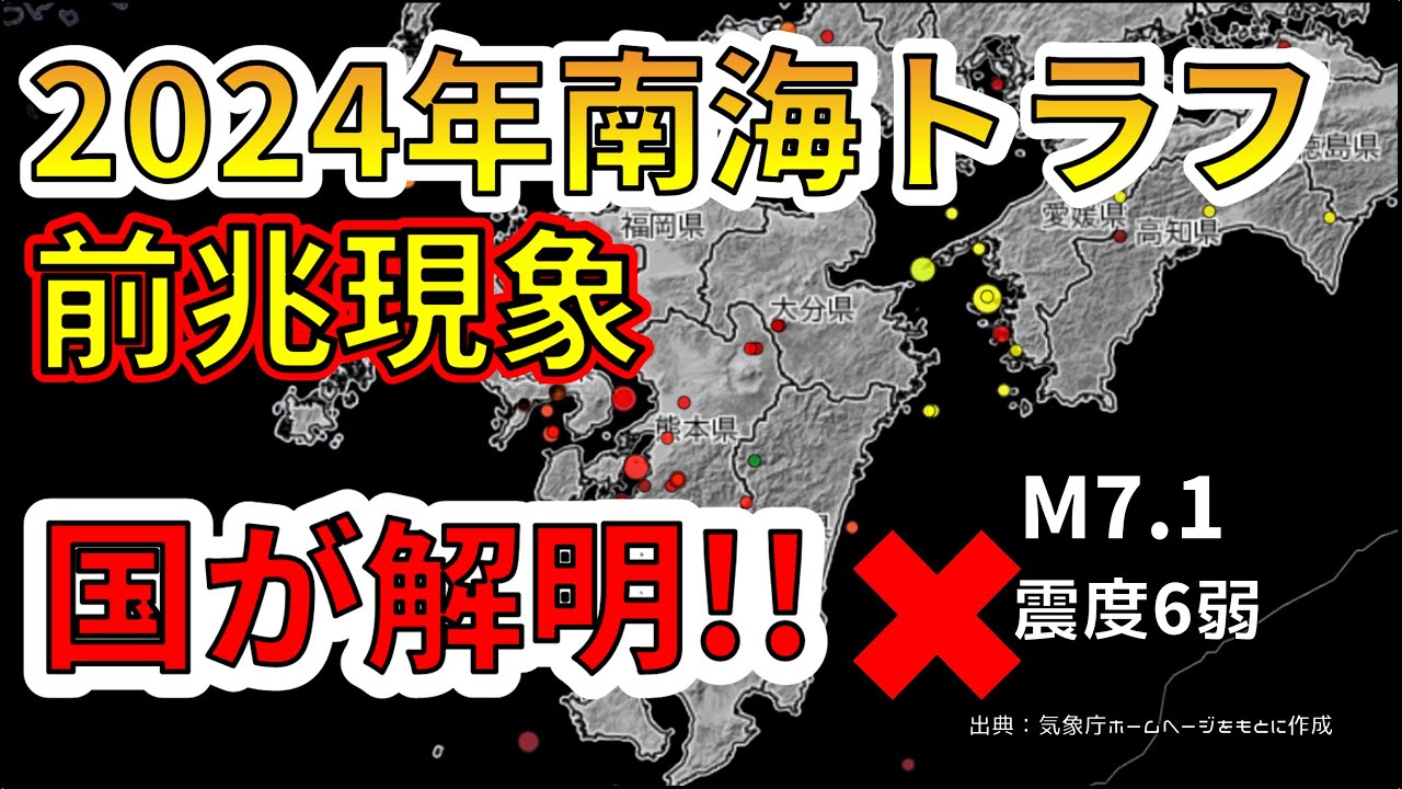 【ライブ】2024年南海トラフ地震の前兆現象を国が解明！ライブ放送で解説します！（2026年2月6日）