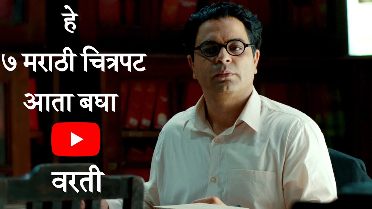 7 Marathi Movies Now Available On YouTube | BHUSHNOLOGY Marathi |