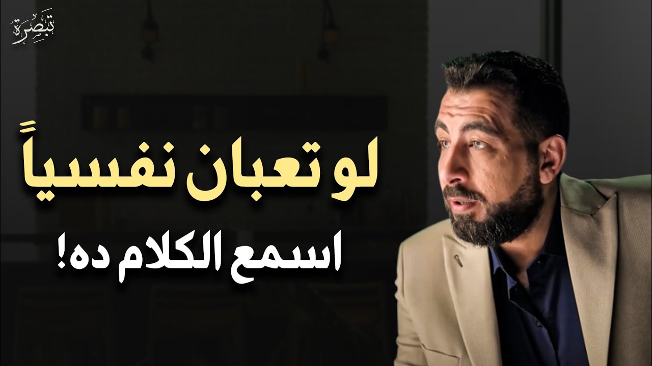 لو انت منهك نفسياً اسمع الكنز دة ( الحل لكل مشاكلك النفسية ) محاضرة ستغير حياتك لـ كريم الشاذلي 